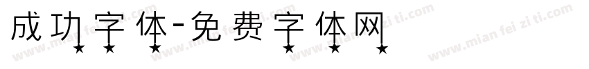 成功字体字体转换