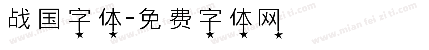 战国字体字体转换