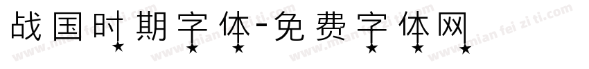 战国时期字体字体转换