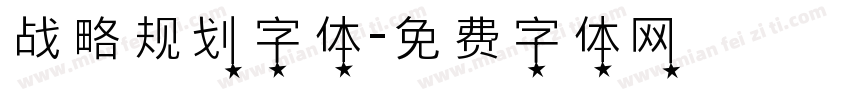 战略规划字体字体转换