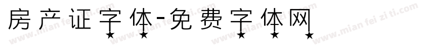 房产证字体字体转换