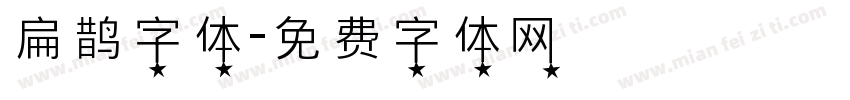 扁鹊字体字体转换