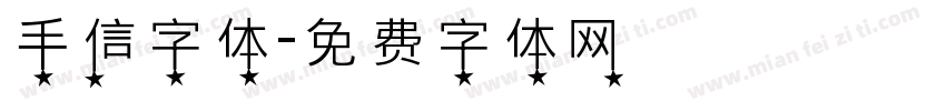 手信字体字体转换