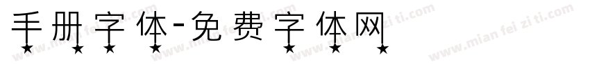 手册字体字体转换