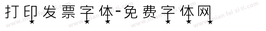 打印发票字体字体转换