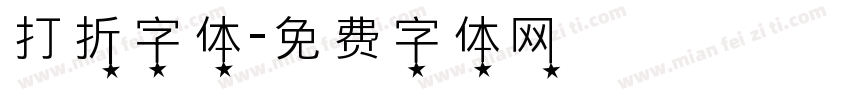 打折字体字体转换
