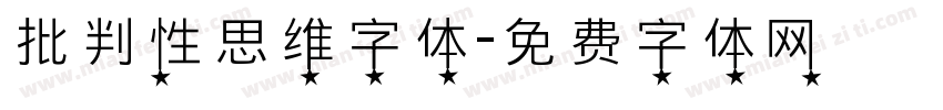 批判性思维字体字体转换