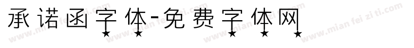 承诺函字体字体转换