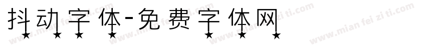 抖动字体字体转换