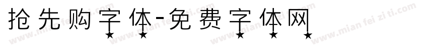 抢先购字体字体转换