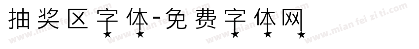 抽奖区字体字体转换