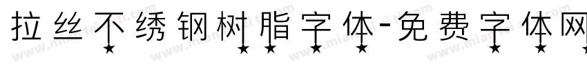 拉丝不绣钢树脂字体字体转换