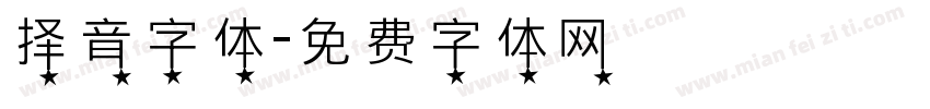 择音字体字体转换