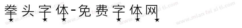 拳头字体字体转换