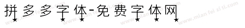 拼多多字体字体转换