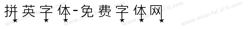 拼英字体字体转换