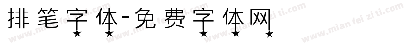 排笔字体字体转换