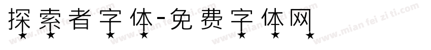 探索者字体字体转换