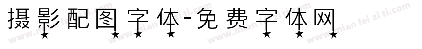 摄影配图字体字体转换