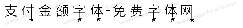 支付金额字体字体转换