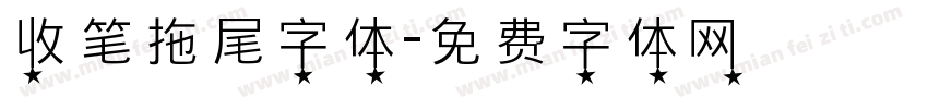 收笔拖尾字体字体转换