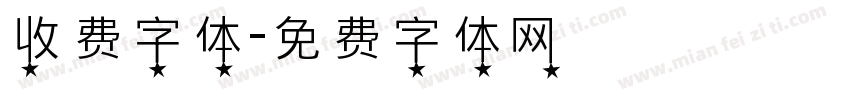 收费字体字体转换