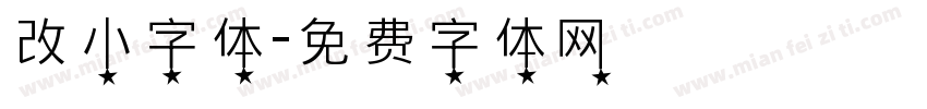 改小字体字体转换