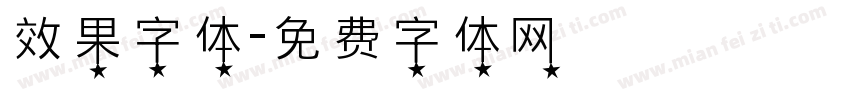 效果字体字体转换