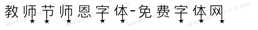 教师节师恩字体字体转换
