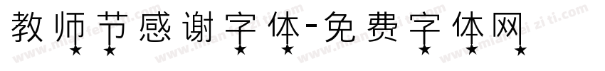 教师节感谢字体字体转换