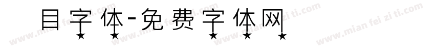 數目字体字体转换