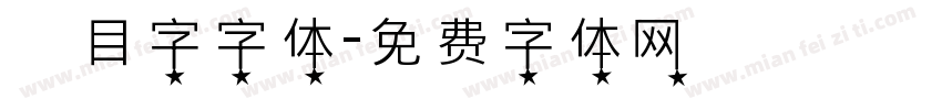 數目字字体字体转换