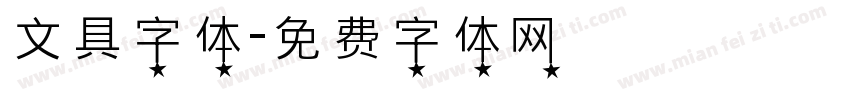 文具字体字体转换
