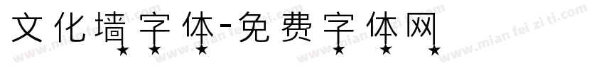 文化墙字体字体转换
