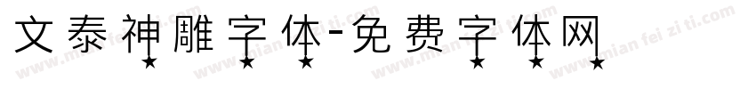 文泰神雕字体字体转换