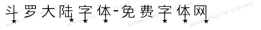 斗罗大陆字体字体转换