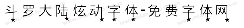 斗罗大陆炫动字体字体转换