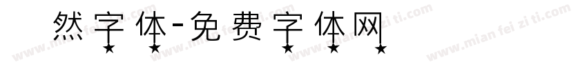 斦然字体字体转换