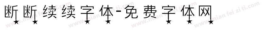 断断续续字体字体转换