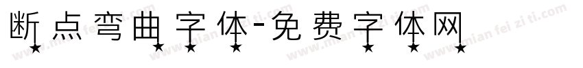 断点弯曲字体字体转换