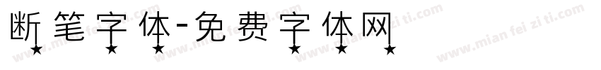 断笔字体字体转换