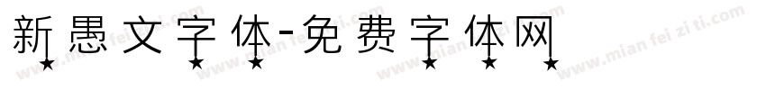 新愚文字体字体转换