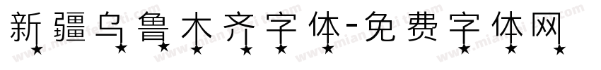 新疆乌鲁木齐字体字体转换