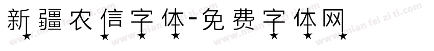 新疆农信字体字体转换