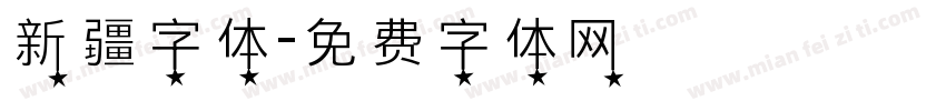 新疆字体字体转换