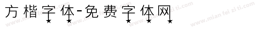 方楷字体字体转换