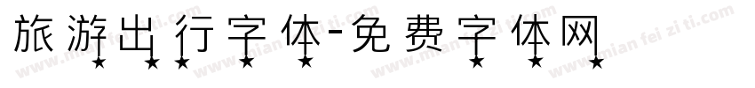 旅游出行字体字体转换