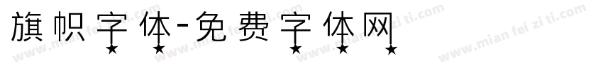 旗帜字体字体转换