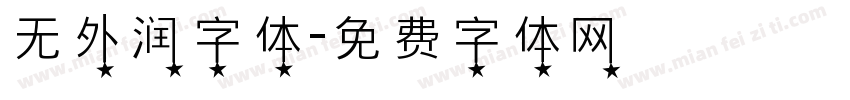 无外润字体字体转换
