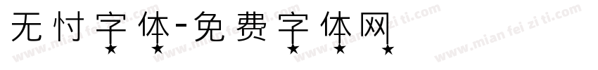 无忖字体字体转换